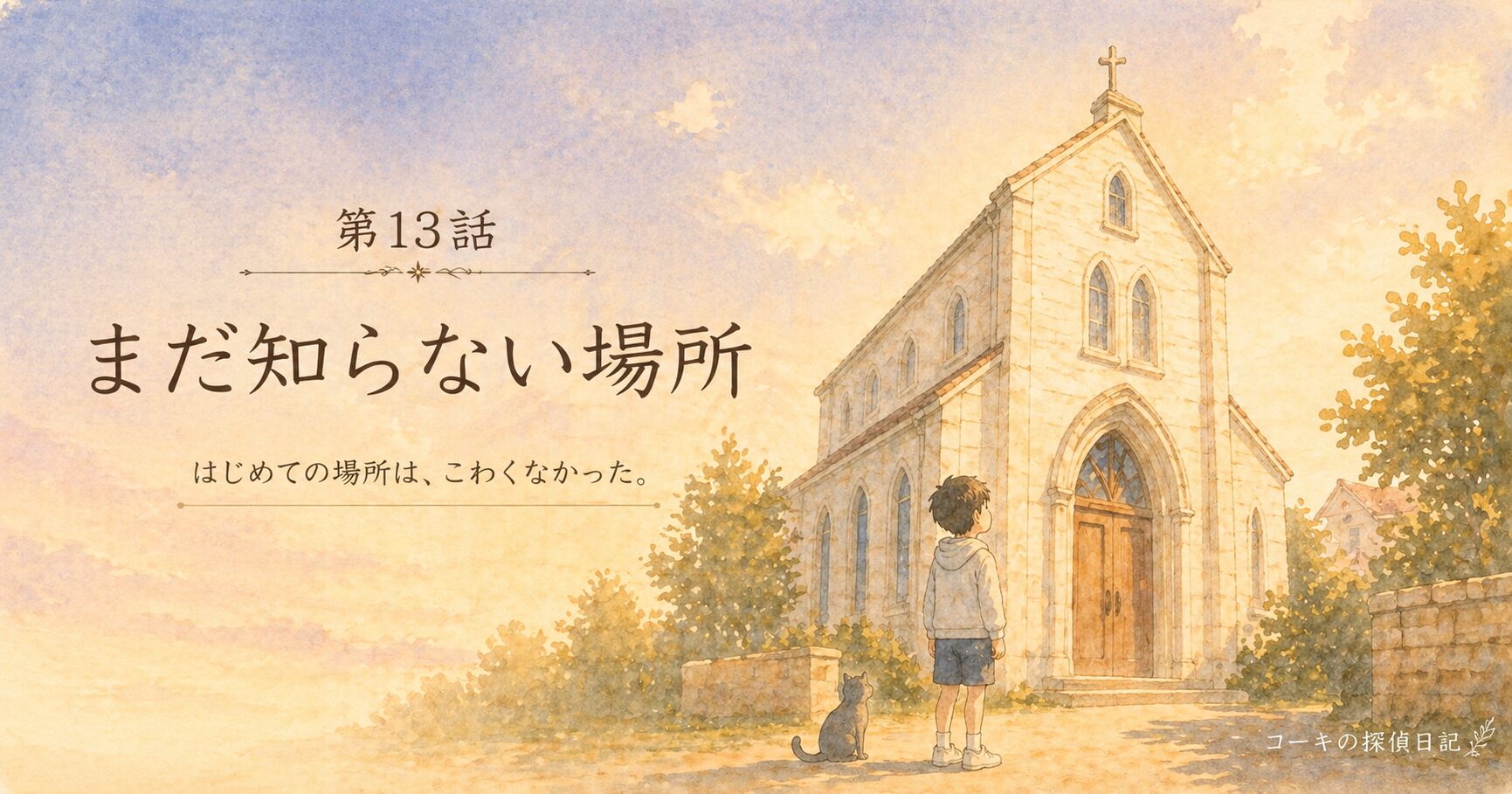 リク編第13話「まだ知らない場所」OGP用画像