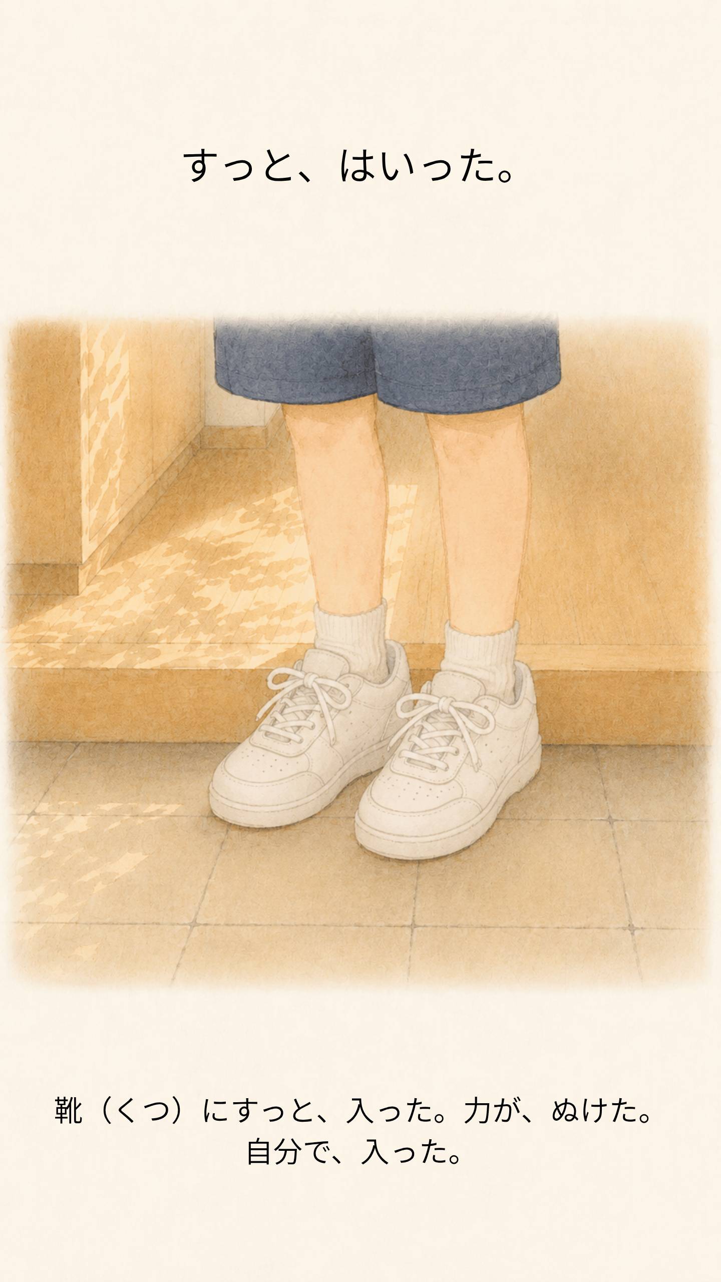 すっと、足が入った