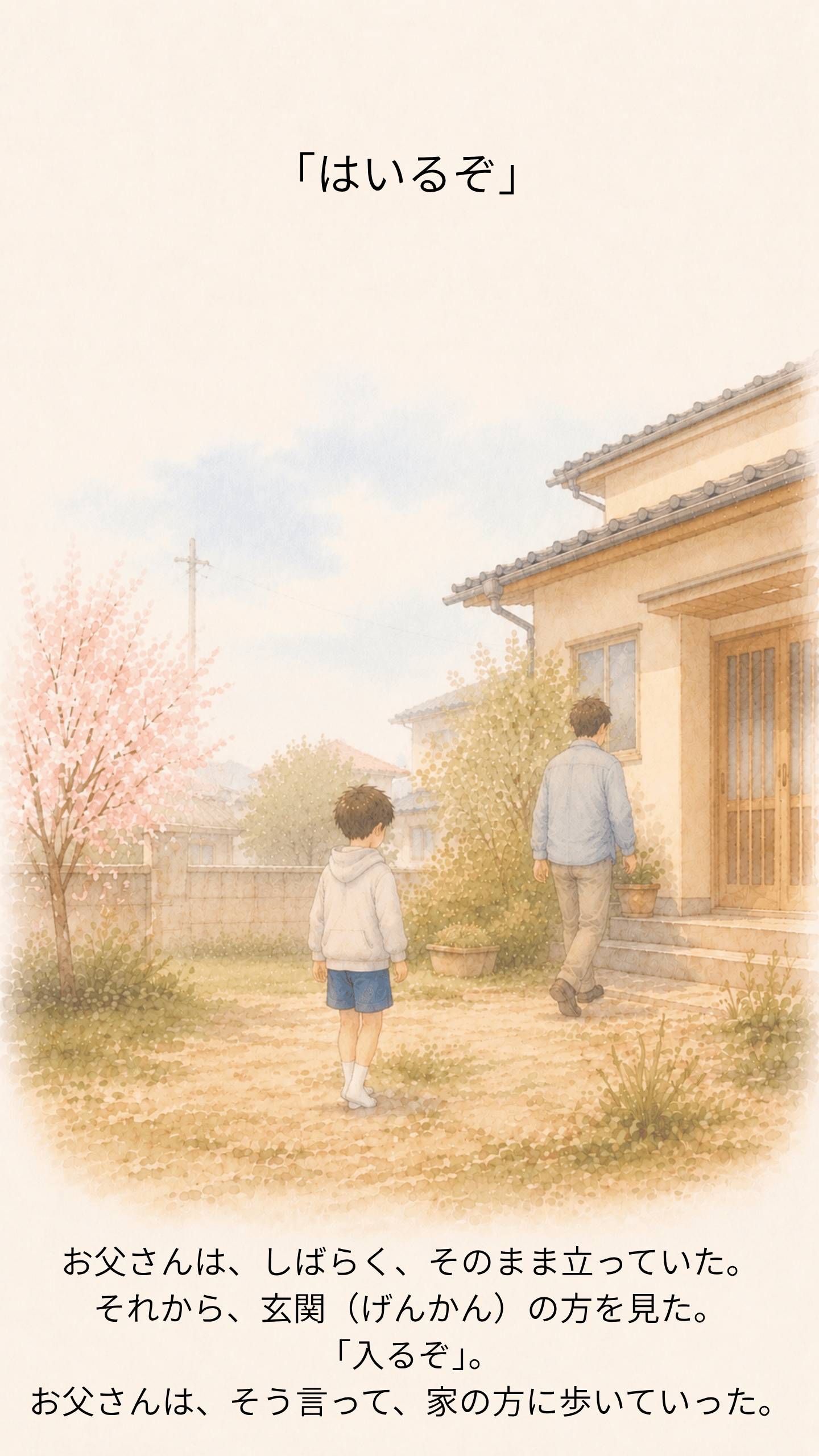 「はいるぞ」と言って家に向かうお父さんとリク