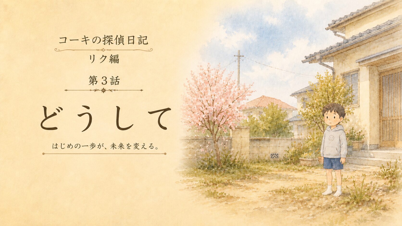 リク編 第3話「どうして」アイキャッチ