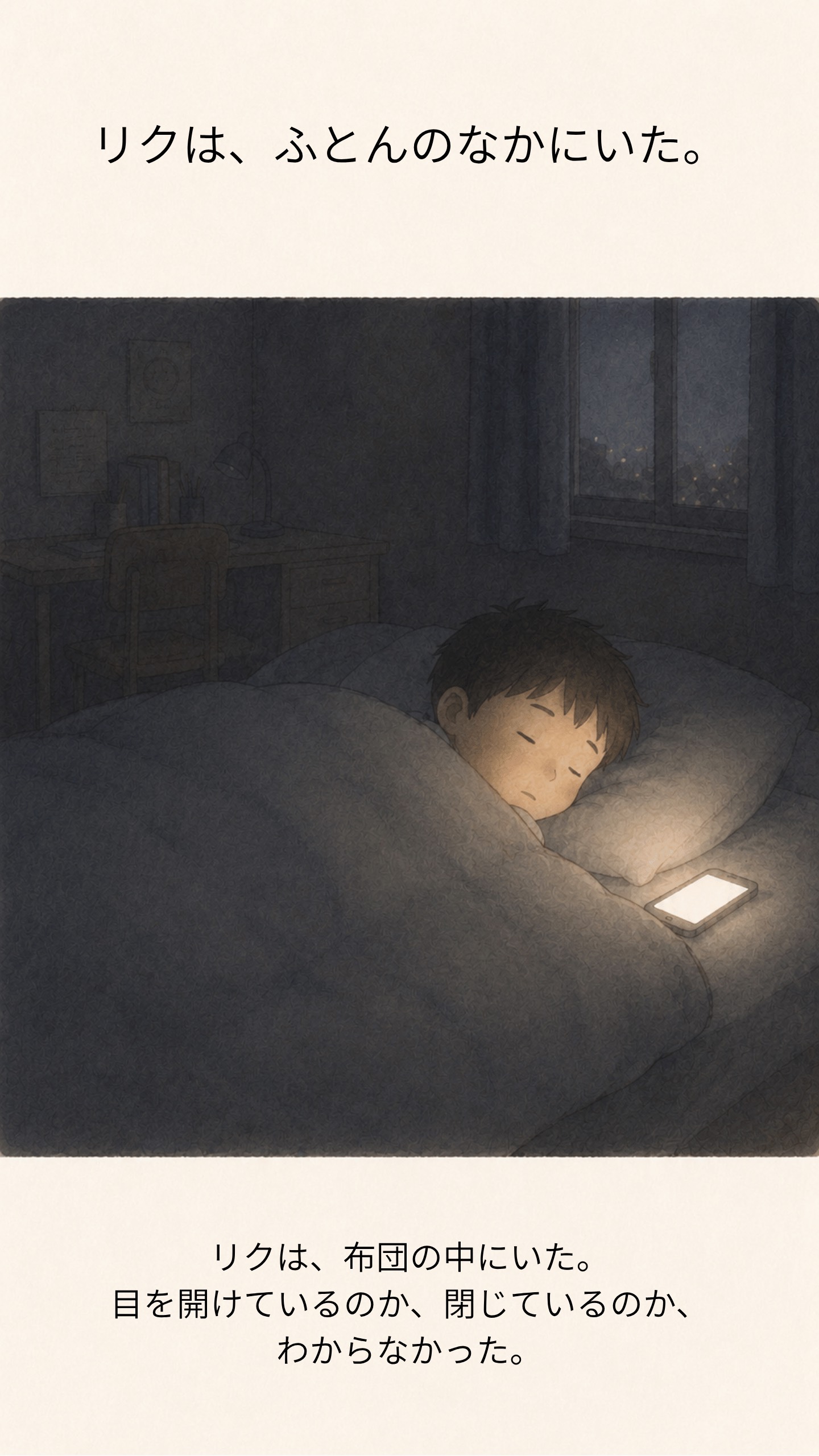目をつぶっていても眠れないリク