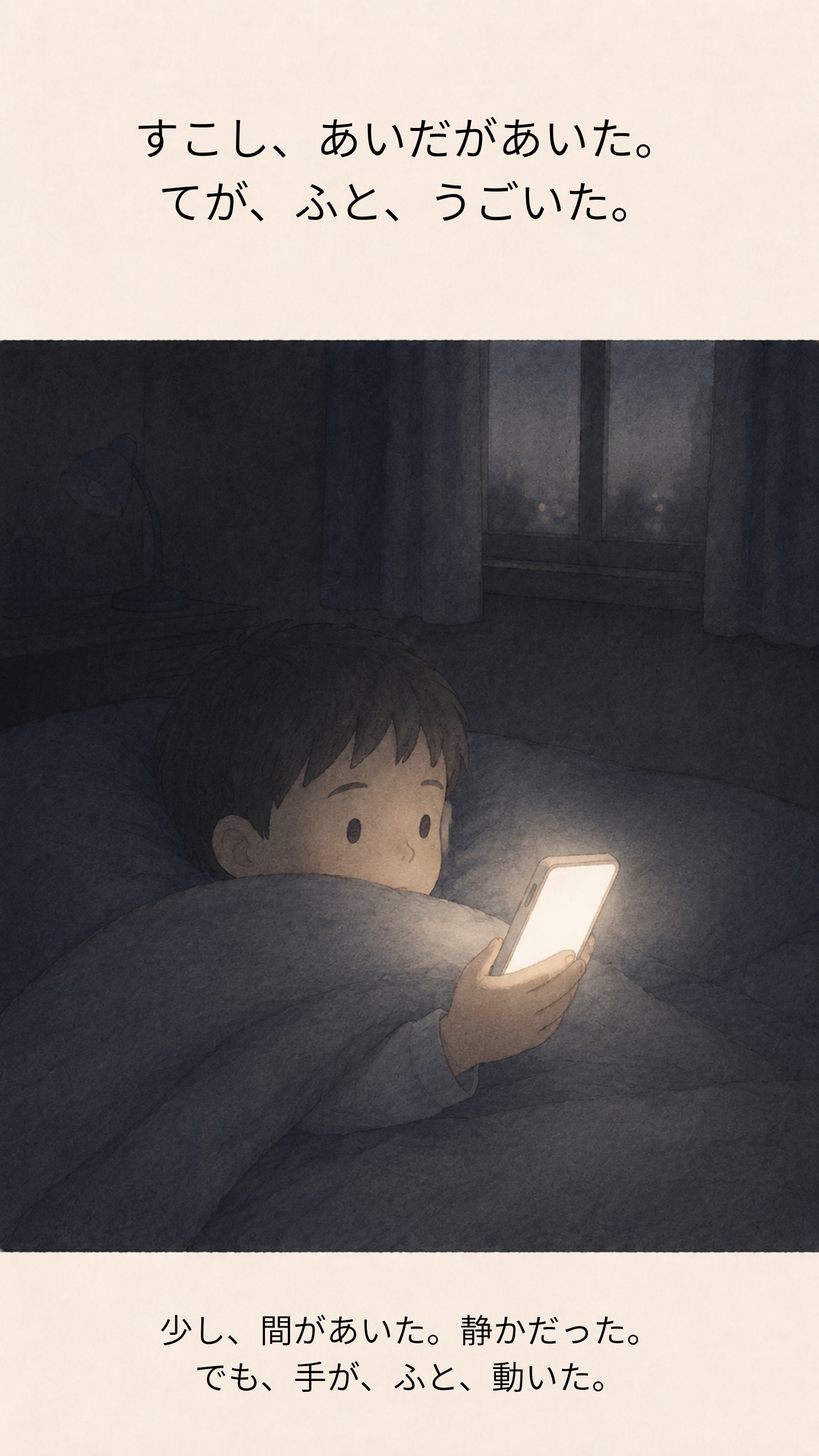 画面を消して布団の外に置いたあと、手がふと動く場面