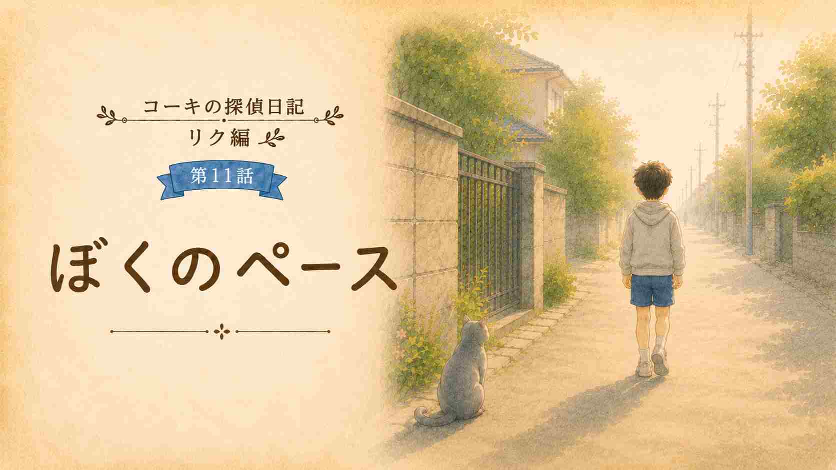 コーキの探偵日記 リク編 第11話「ぼくのペース」アイキャッチ