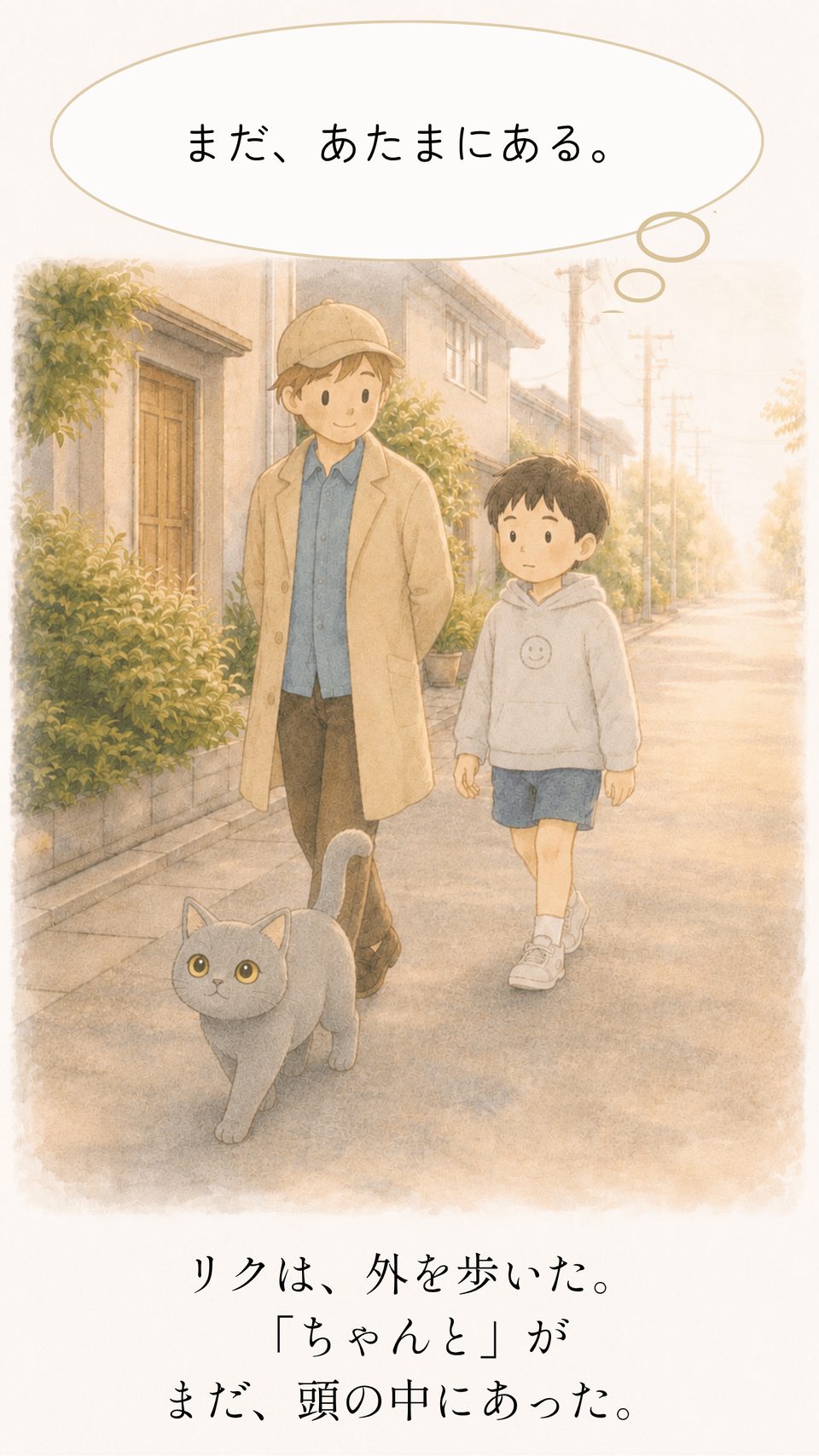 リクは外を歩いた。「ちゃんと」がまだ頭の中にあった