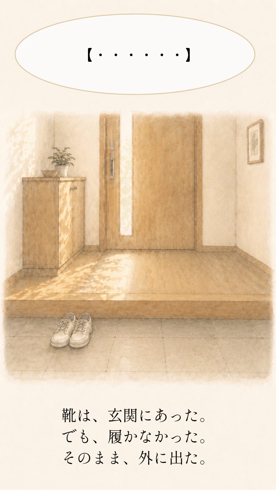 靴は、玄関にあった。でも、履かなかった。そのまま、外に出た