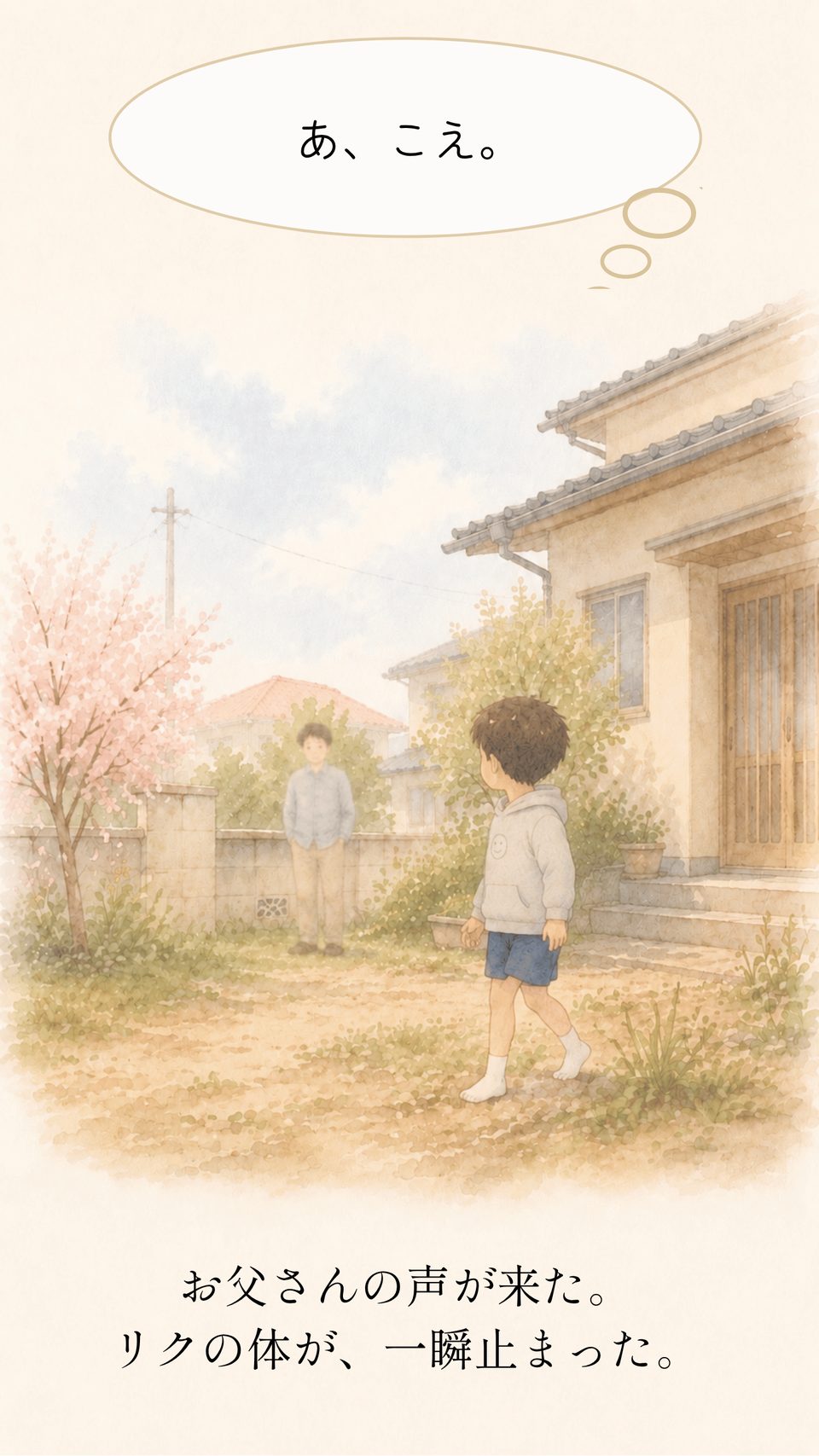 お父さんの声が来た。リクの体が、一瞬止まった