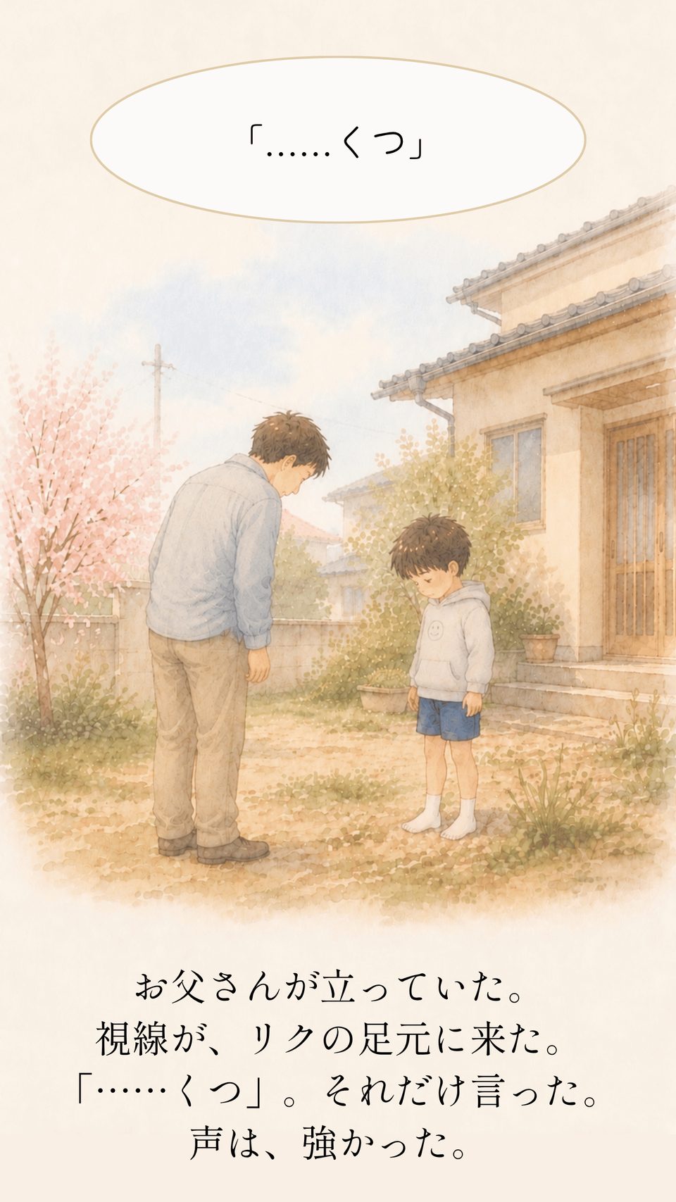 お父さんが立っていた。「……くつ」それだけ言った