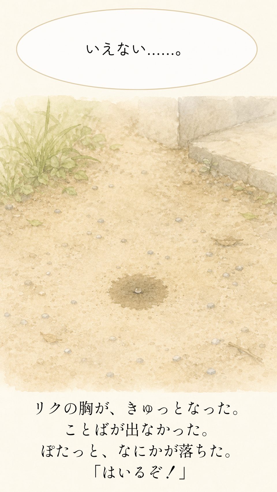 リクの胸が、きゅっとなった。ぽたっと、なにかが落ちた
