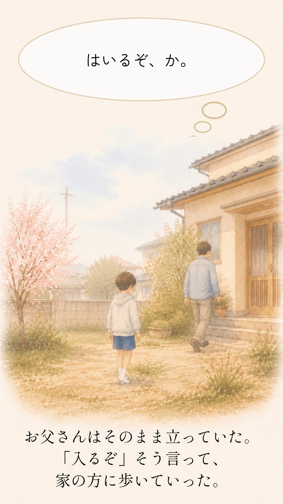 お父さんはそのまま立っていた。「入るぞ」そう言って歩いていった