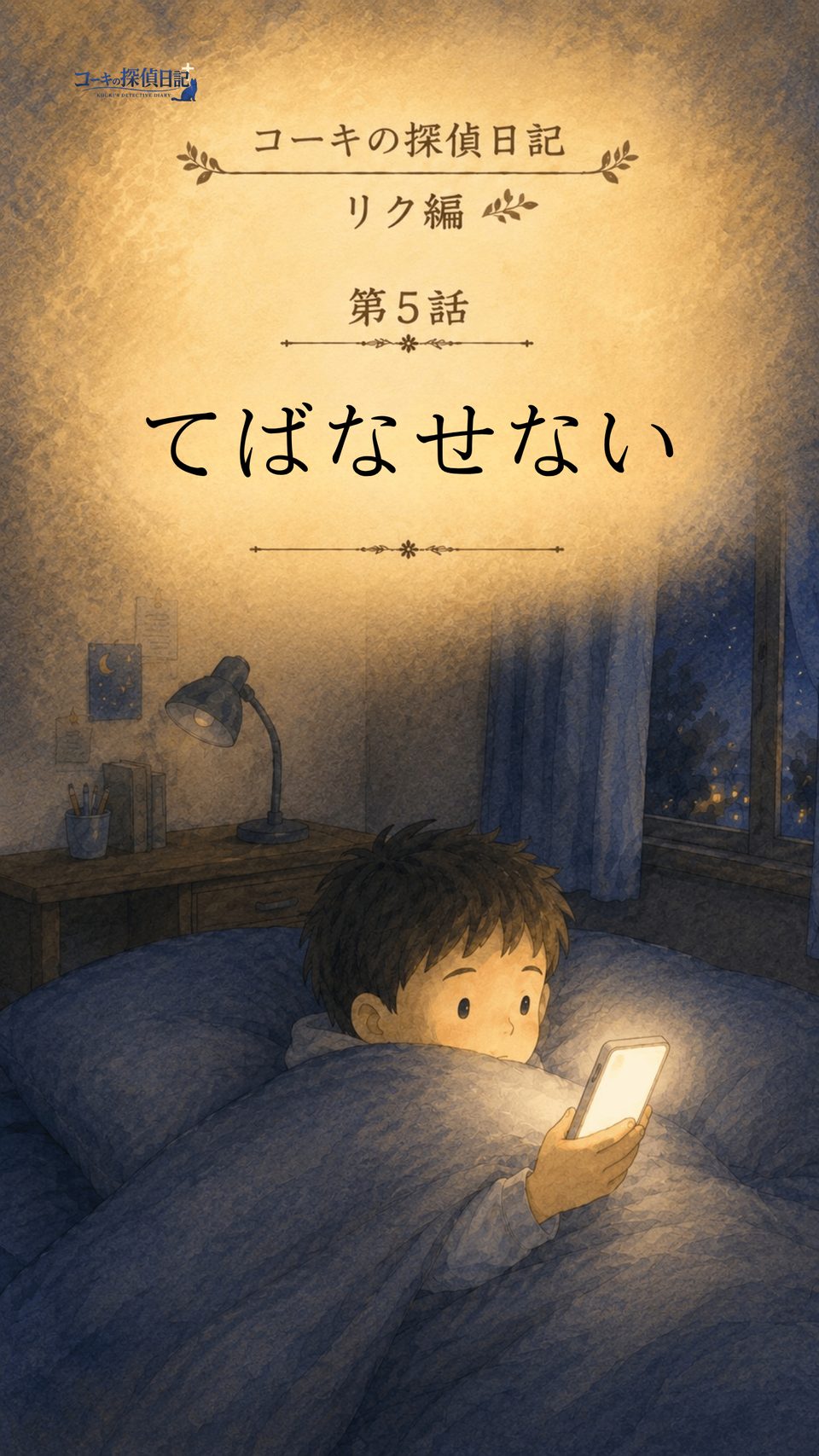 表紙｜コーキの探偵日記 リク編 第5話「手放せない」