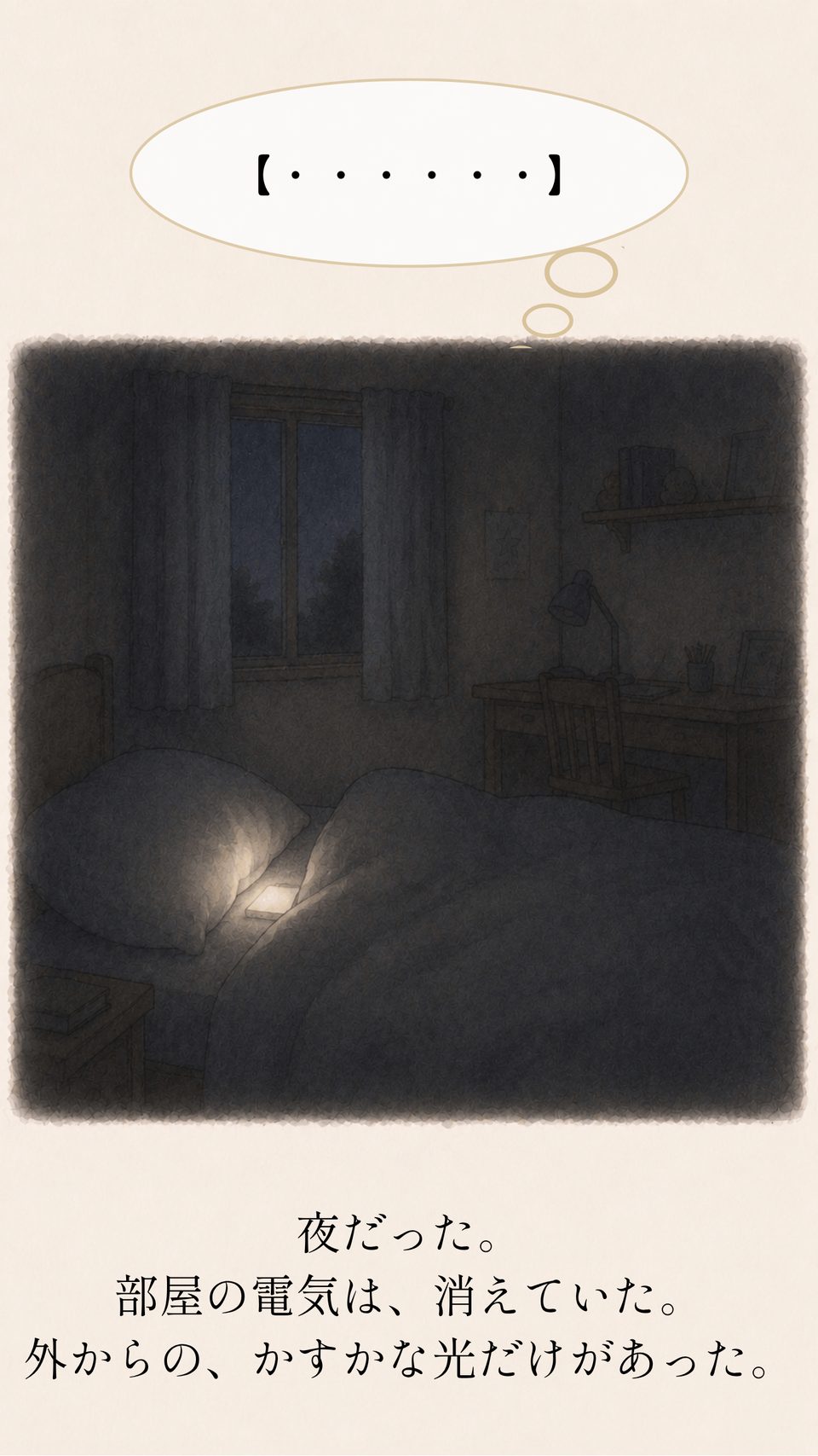 夜。部屋の電気は消えていて、外からのかすかな光だけがあった