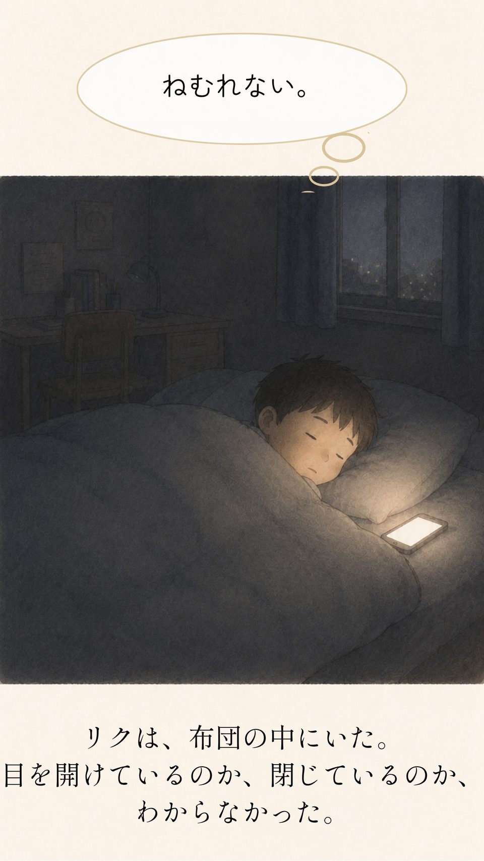 ねむれないまま、布団の中にいるリク