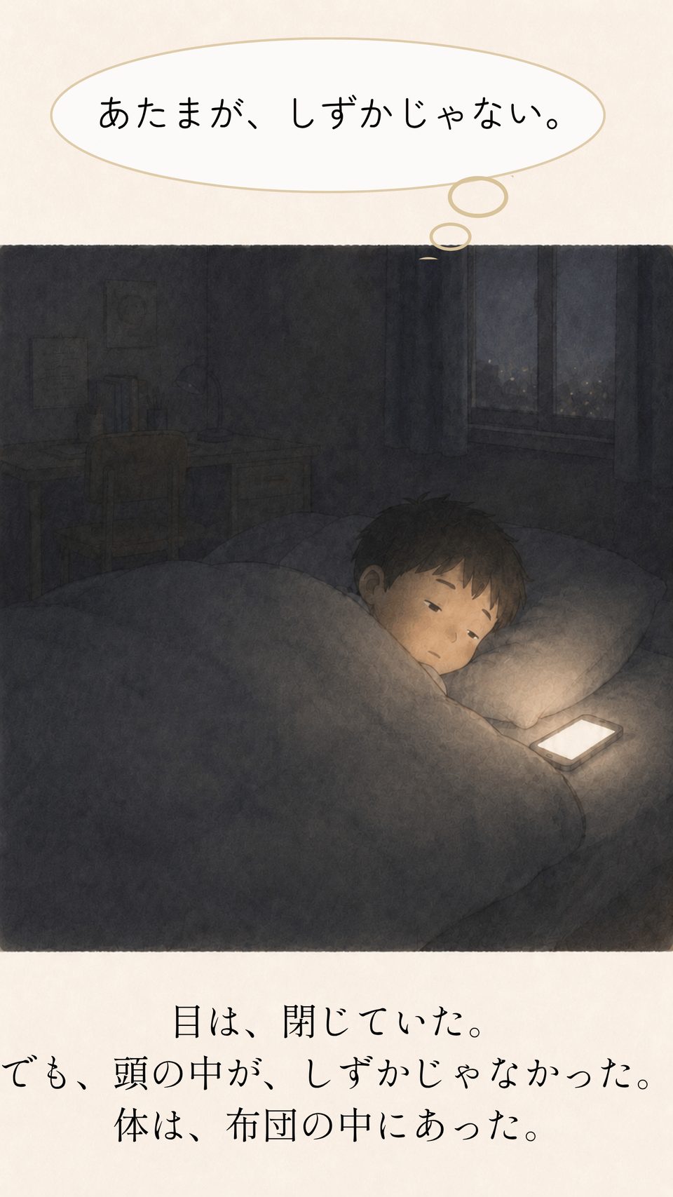 目は閉じていた。でも、頭の中が、しずかじゃなかった