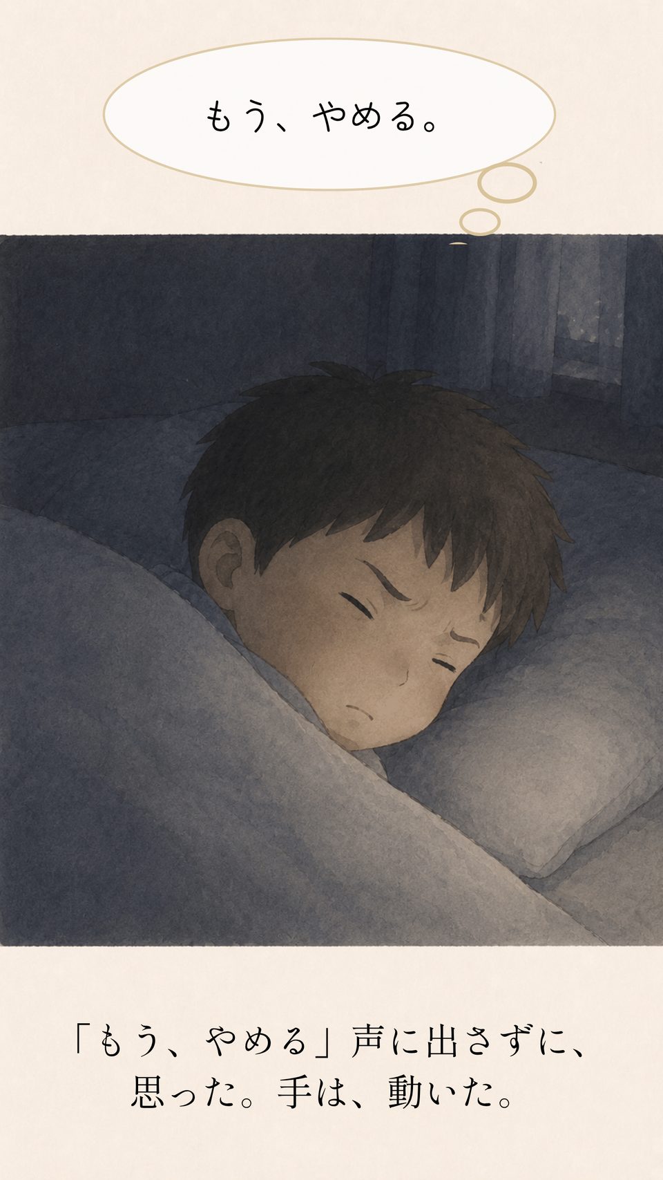 「もう、やめる」声に出さずに、思った。手は、動いた