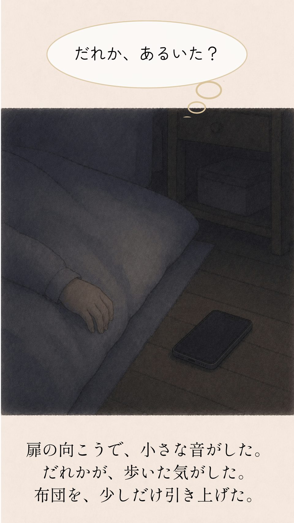 扉の向こうで、小さな音がした。布団を、少しだけ引き上げた