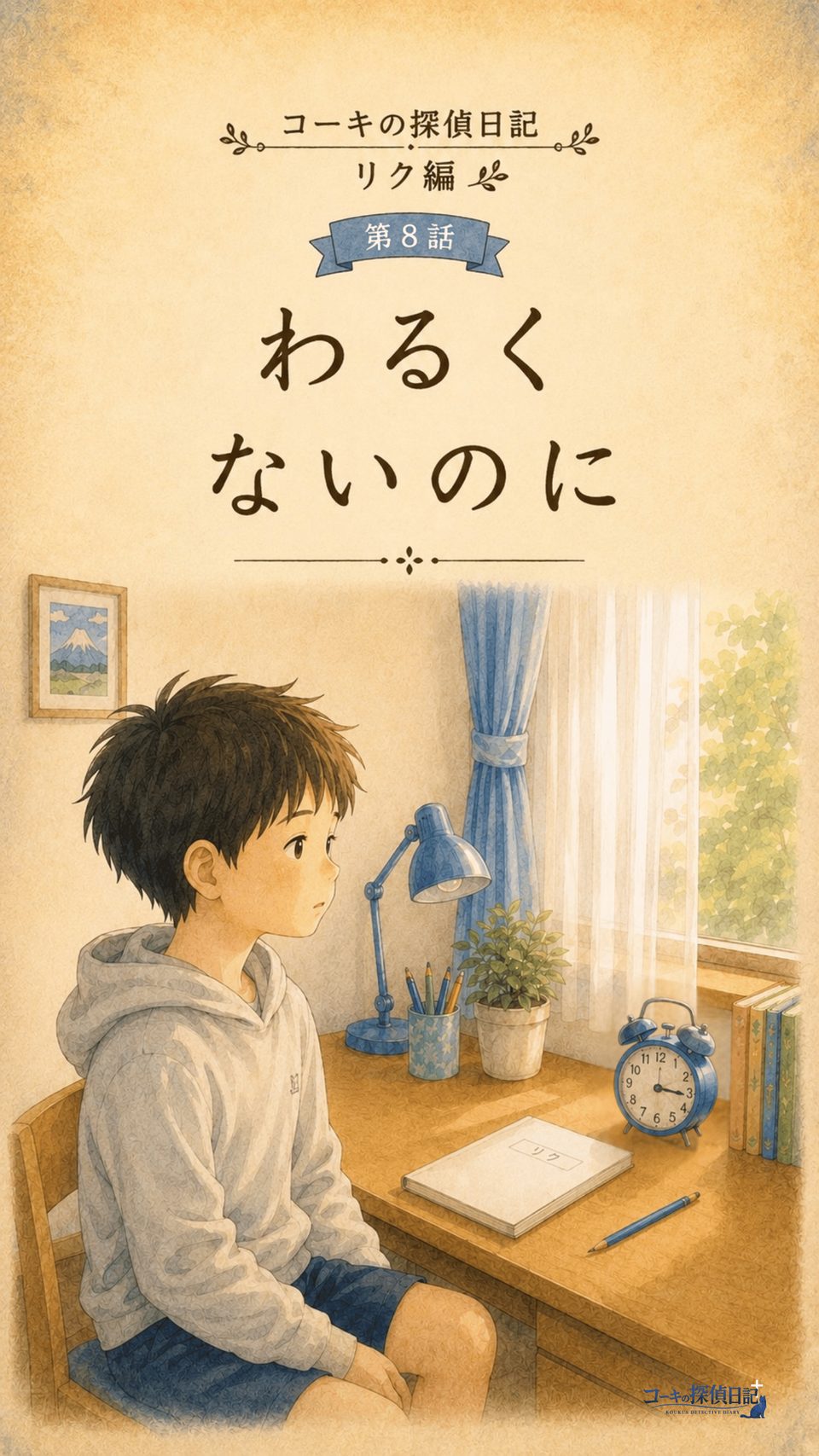 表紙｜コーキの探偵日記 リク編 第8話「わるくないのに」