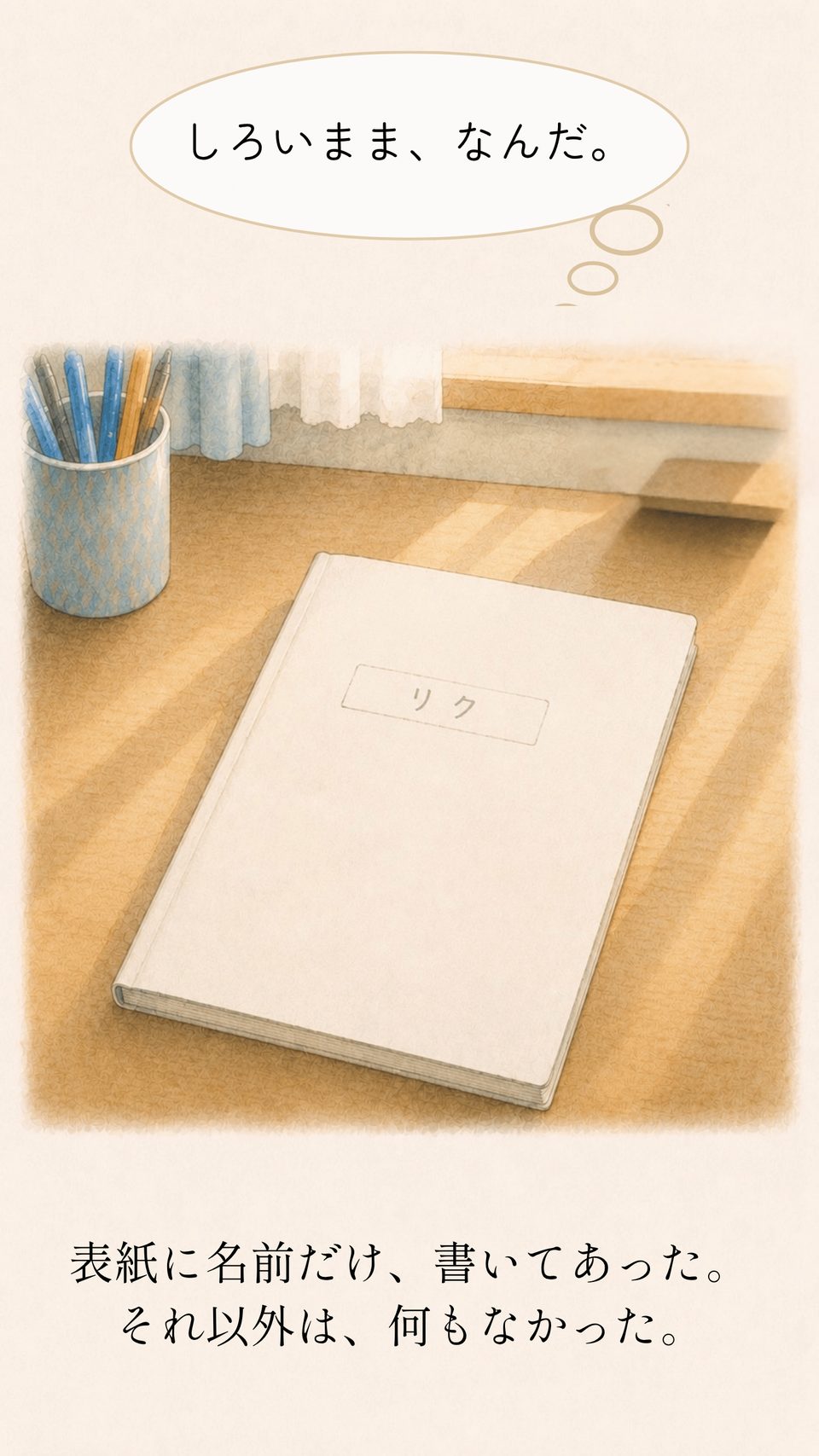 表紙にリクの名前だけが書かれたノート