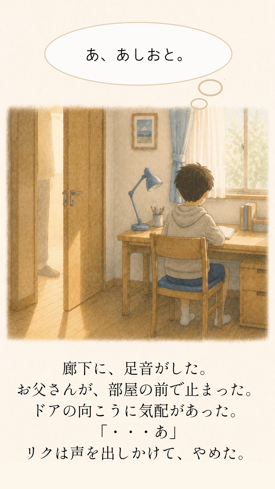 足音がして、お父さんが部屋の前で止まる場面