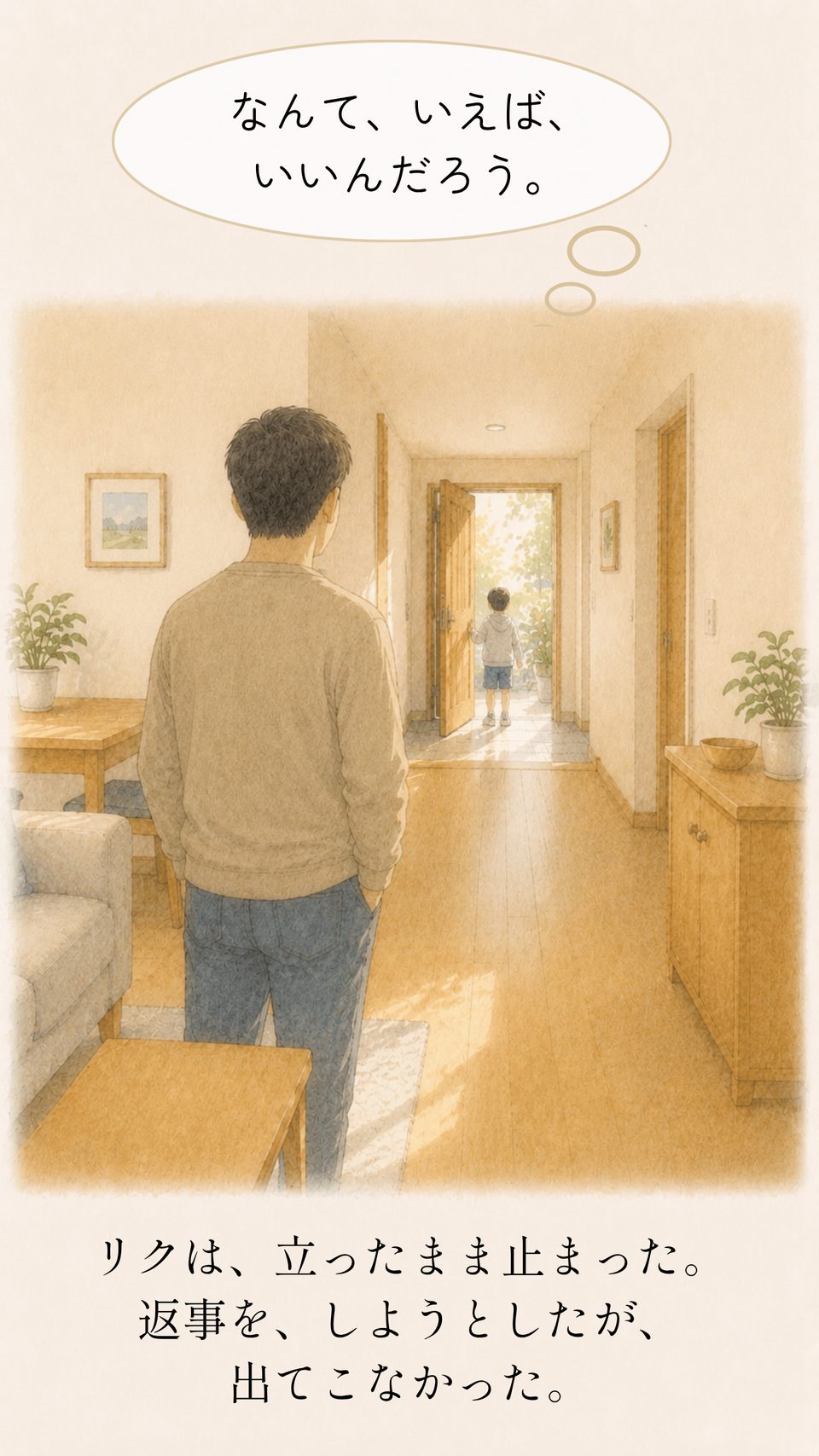 返事ができず玄関に立ったままのリクとお父さん