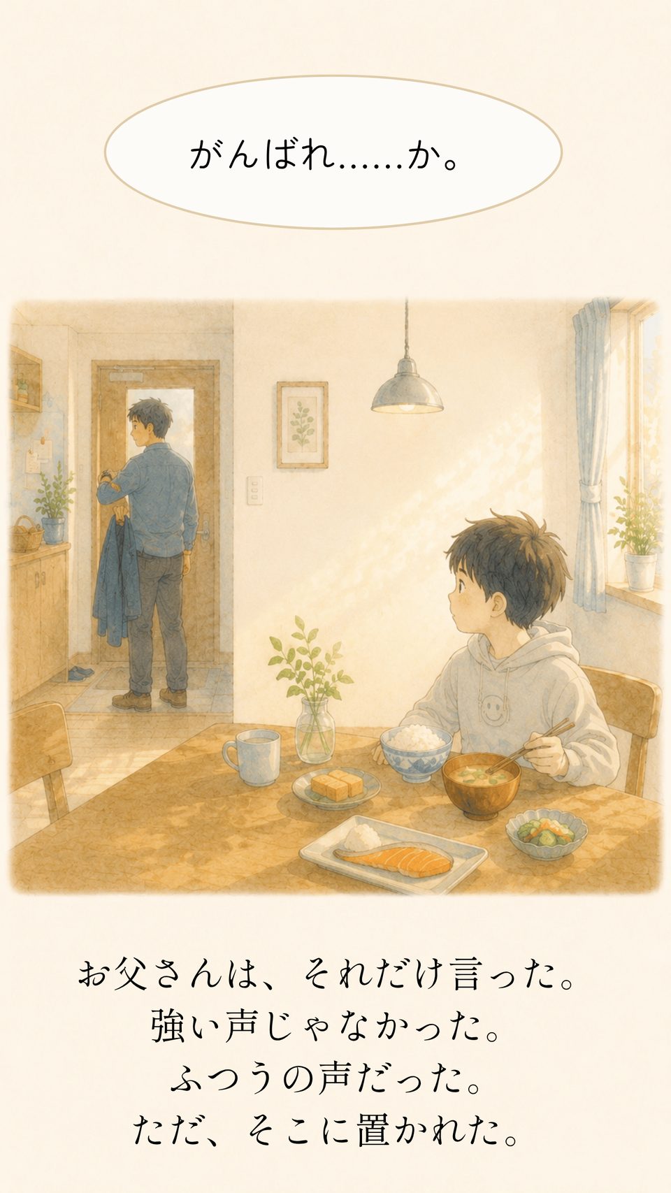 お父さんに「がんばれ」と言われるリク