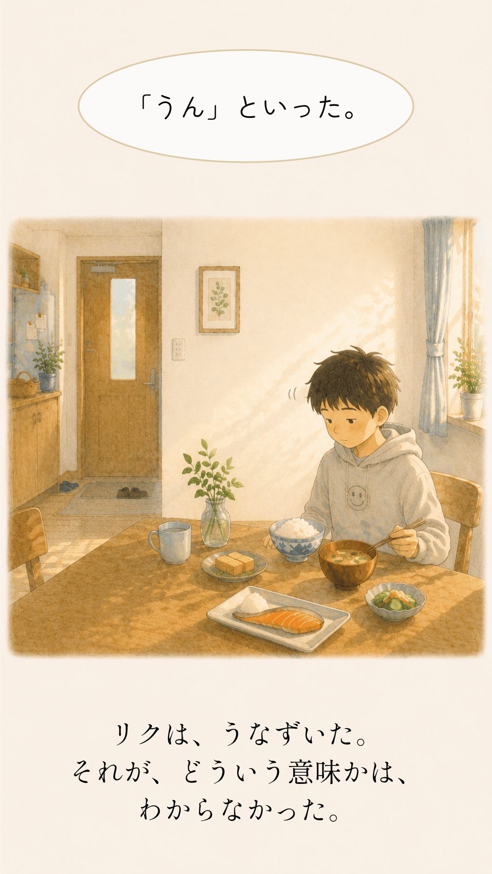 小さく「うん」と答えるリク