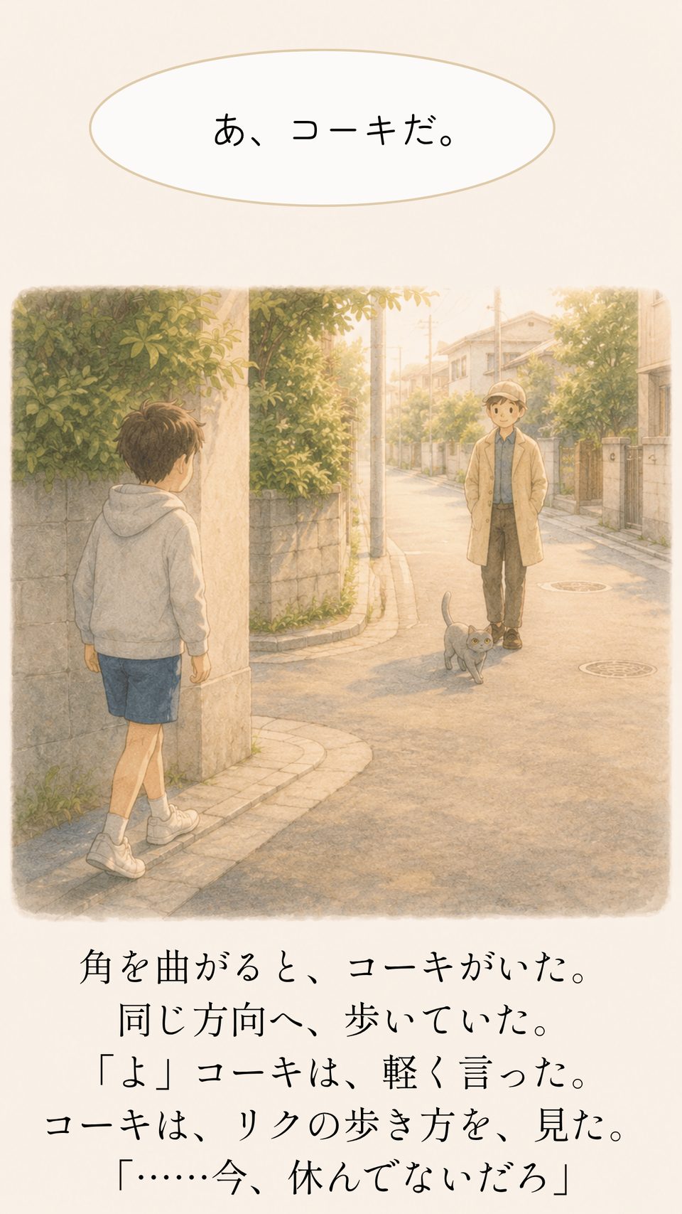 角を曲がったところでコーキと出会うリク