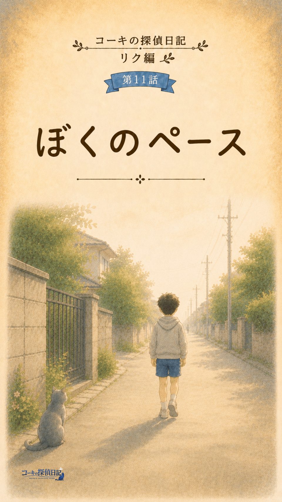 表紙｜コーキの探偵日記 リク編 第11話「ぼくのペース」