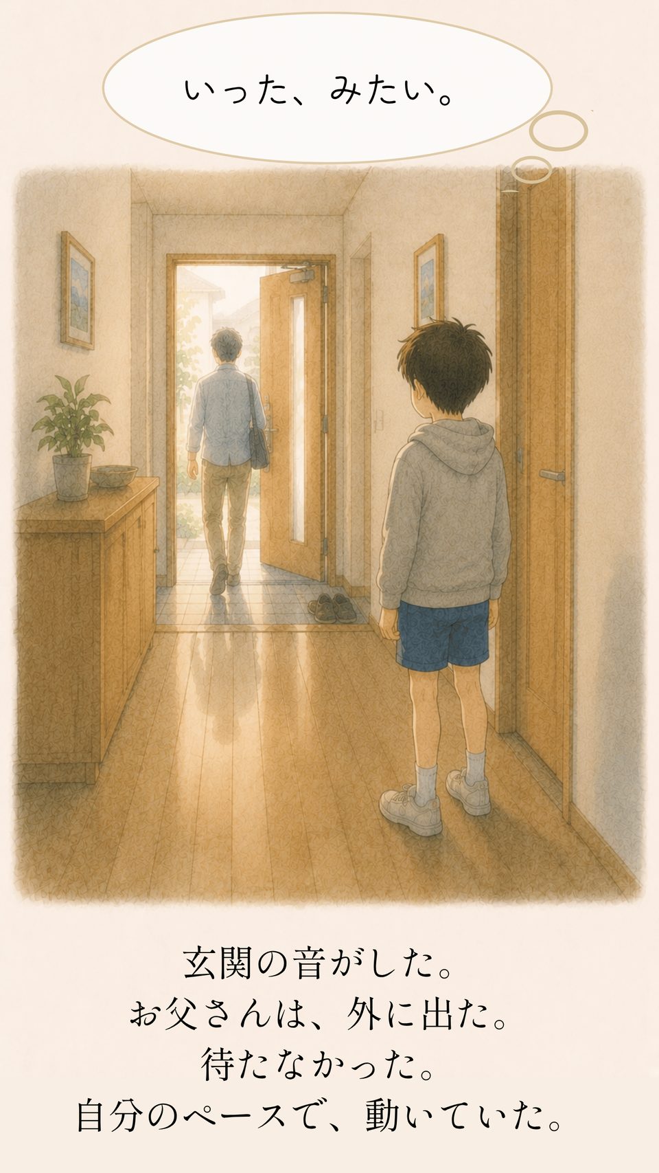 お父さんが先に玄関から外へ出る場面