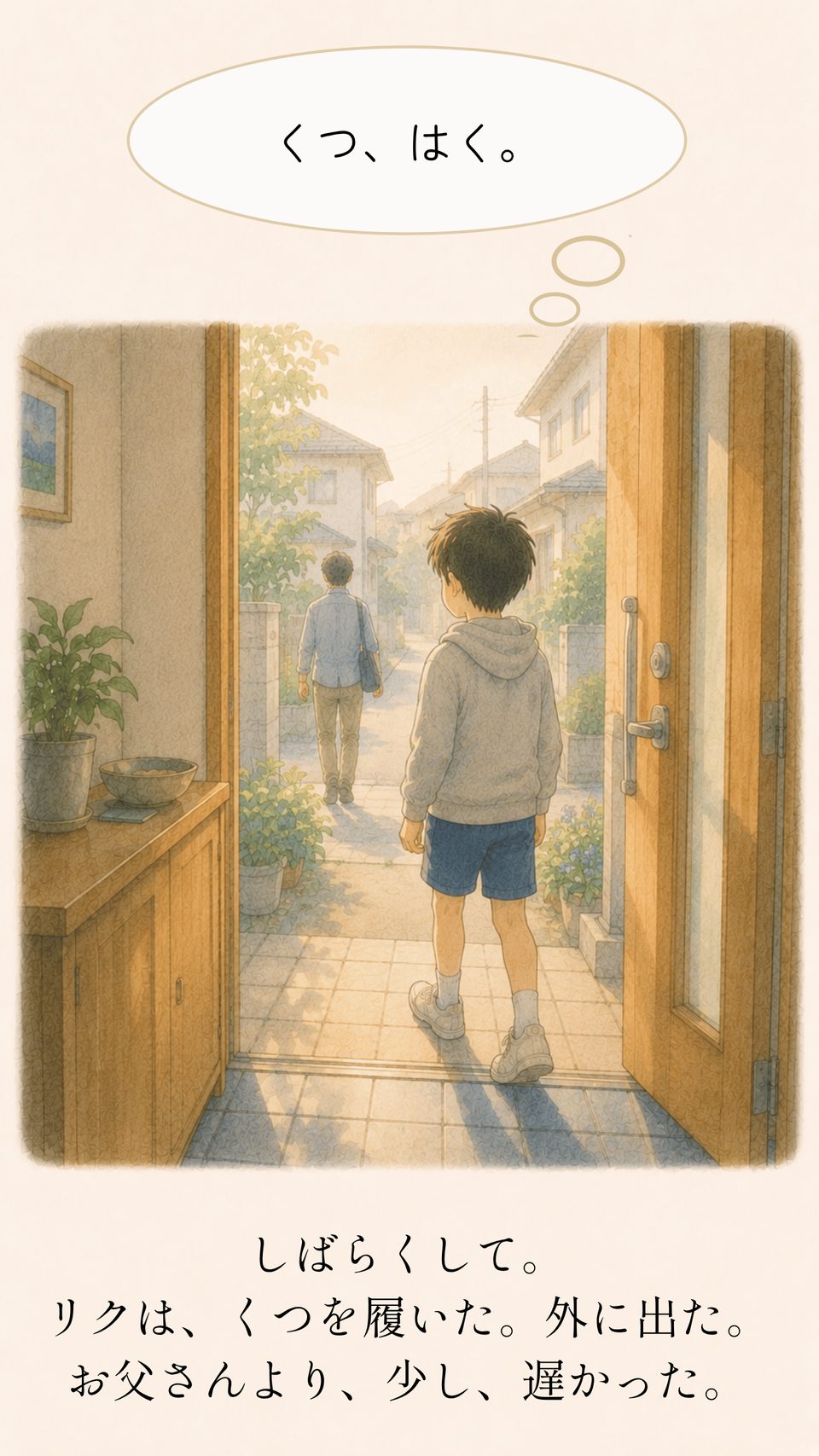 少し遅れて靴を履き玄関を出るリク