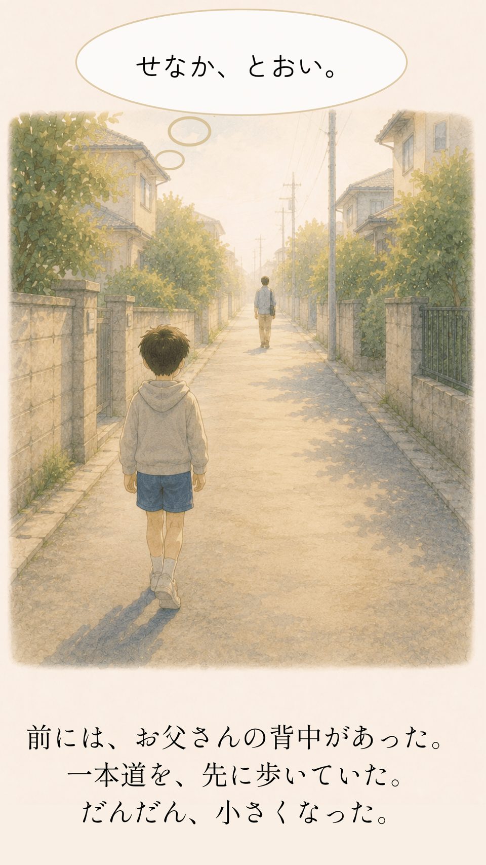 先を歩くお父さんの背中を見るリク