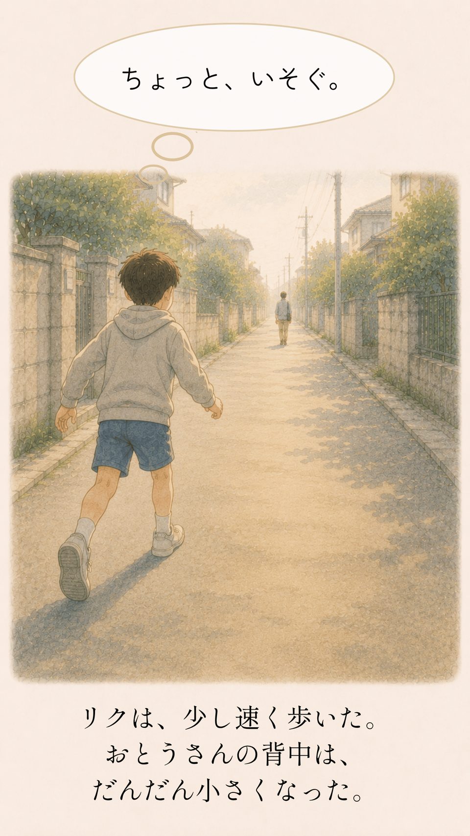お父さんとの距離が縮まらないまま速く歩くリク