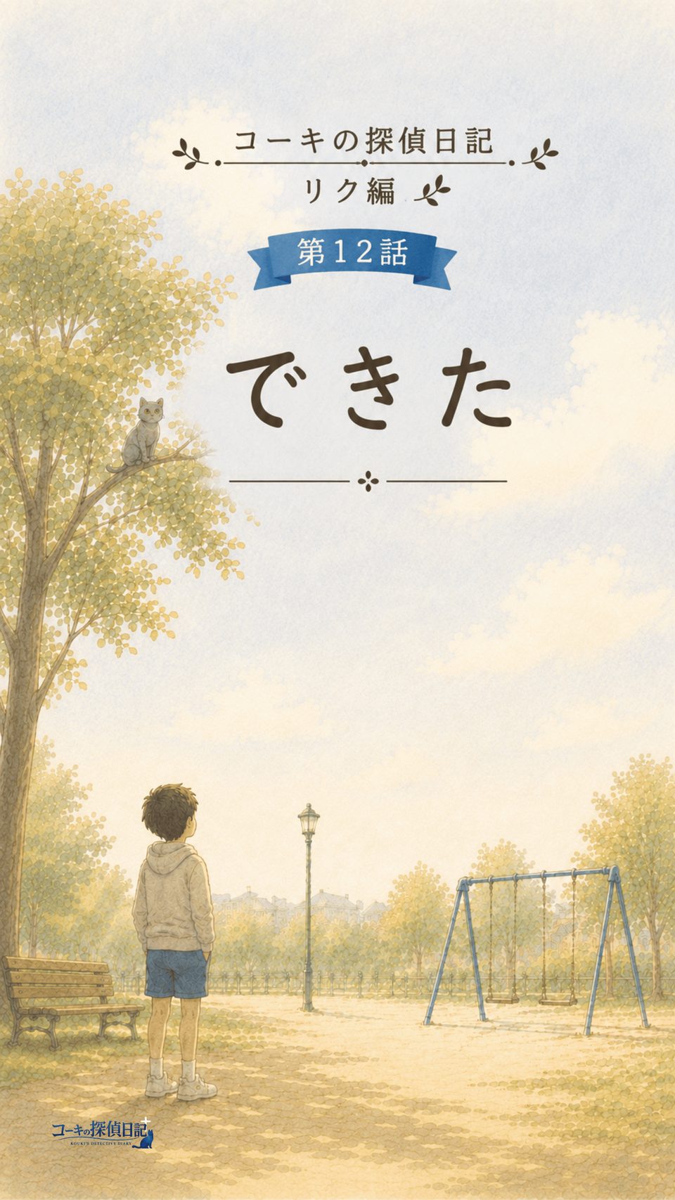 表紙｜コーキの探偵日記 リク編 第12話「できた」